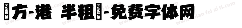 蘋方-港 半粗體字体转换